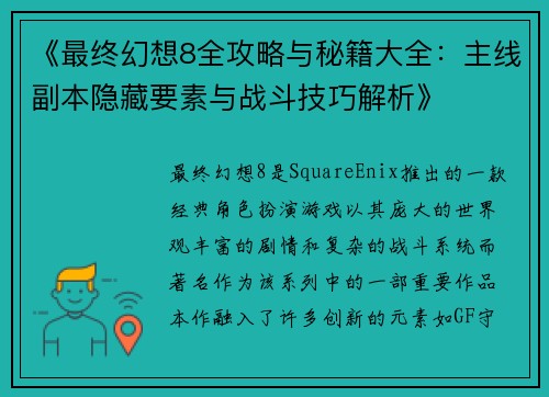 《最终幻想8全攻略与秘籍大全：主线副本隐藏要素与战斗技巧解析》