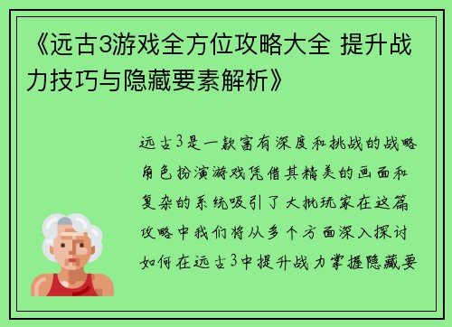 《远古3游戏全方位攻略大全 提升战力技巧与隐藏要素解析》