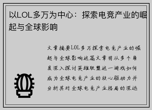 以LOL多万为中心：探索电竞产业的崛起与全球影响