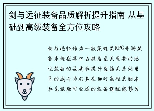 剑与远征装备品质解析提升指南 从基础到高级装备全方位攻略