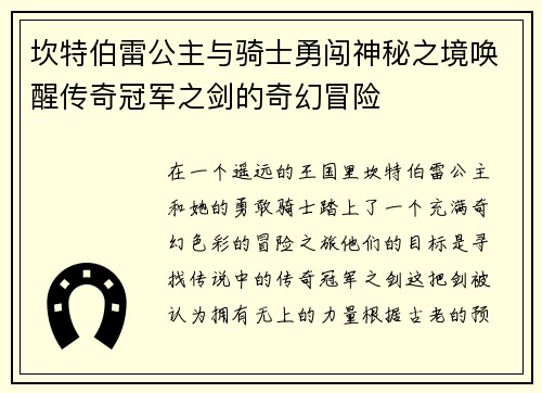 坎特伯雷公主与骑士勇闯神秘之境唤醒传奇冠军之剑的奇幻冒险