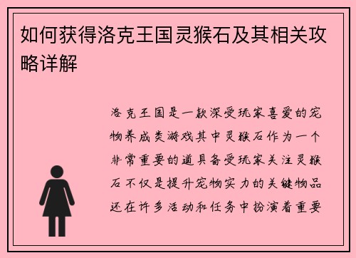 如何获得洛克王国灵猴石及其相关攻略详解