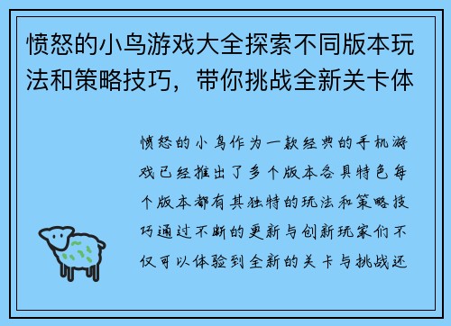 愤怒的小鸟游戏大全探索不同版本玩法和策略技巧，带你挑战全新关卡体验