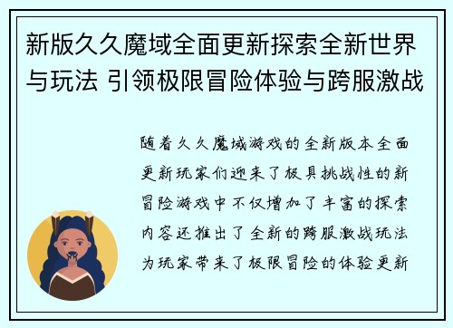 新版久久魔域全面更新探索全新世界与玩法 引领极限冒险体验与跨服激战新篇章