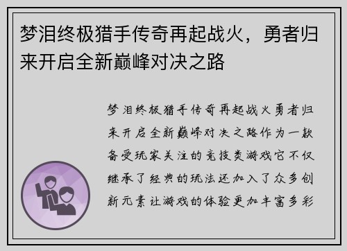 梦泪终极猎手传奇再起战火，勇者归来开启全新巅峰对决之路