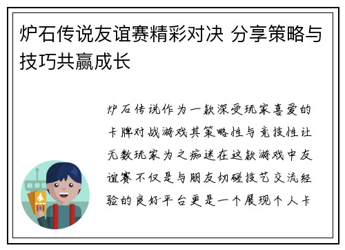 炉石传说友谊赛精彩对决 分享策略与技巧共赢成长
