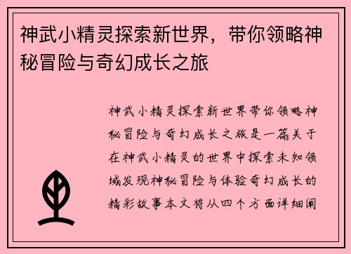 神武小精灵探索新世界，带你领略神秘冒险与奇幻成长之旅