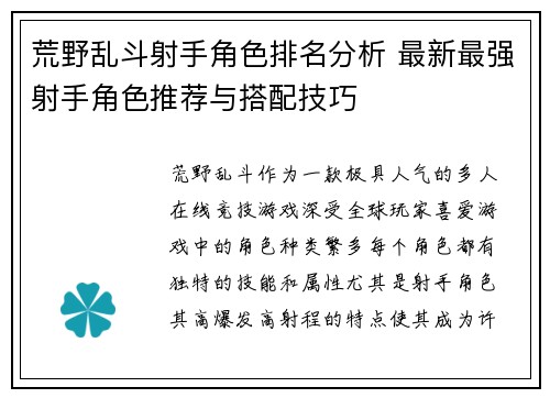 荒野乱斗射手角色排名分析 最新最强射手角色推荐与搭配技巧