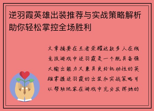 逆羽霞英雄出装推荐与实战策略解析助你轻松掌控全场胜利