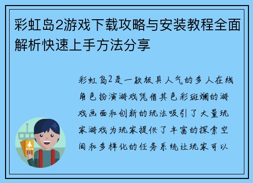 彩虹岛2游戏下载攻略与安装教程全面解析快速上手方法分享