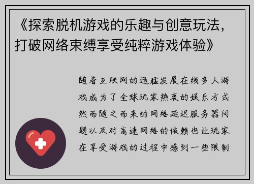 《探索脱机游戏的乐趣与创意玩法，打破网络束缚享受纯粹游戏体验》