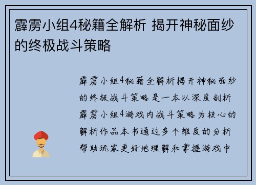霹雳小组4秘籍全解析 揭开神秘面纱的终极战斗策略
