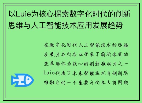 以Luie为核心探索数字化时代的创新思维与人工智能技术应用发展趋势