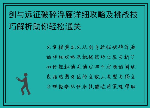 剑与远征破碎浮廊详细攻略及挑战技巧解析助你轻松通关