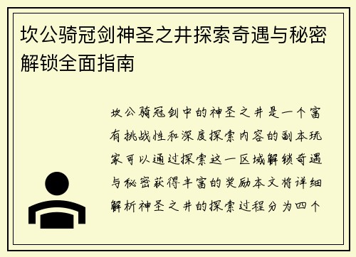 坎公骑冠剑神圣之井探索奇遇与秘密解锁全面指南