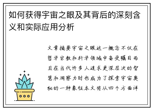 如何获得宇宙之眼及其背后的深刻含义和实际应用分析