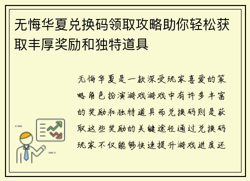 无悔华夏兑换码领取攻略助你轻松获取丰厚奖励和独特道具