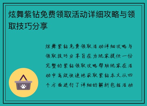 炫舞紫钻免费领取活动详细攻略与领取技巧分享