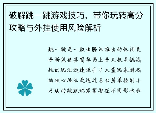 破解跳一跳游戏技巧，带你玩转高分攻略与外挂使用风险解析