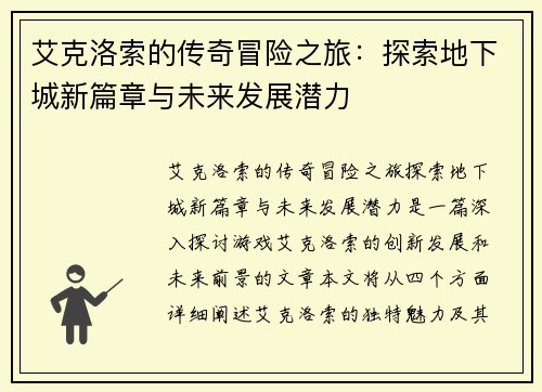 艾克洛索的传奇冒险之旅：探索地下城新篇章与未来发展潜力