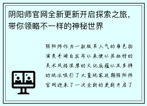 阴阳师官网全新更新开启探索之旅，带你领略不一样的神秘世界
