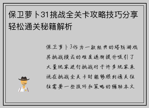 保卫萝卜31挑战全关卡攻略技巧分享轻松通关秘籍解析