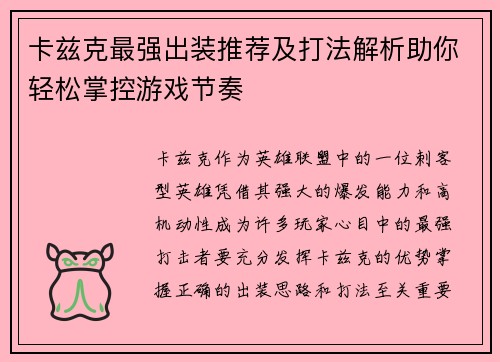 卡兹克最强出装推荐及打法解析助你轻松掌控游戏节奏