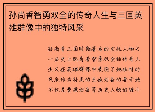 孙尚香智勇双全的传奇人生与三国英雄群像中的独特风采