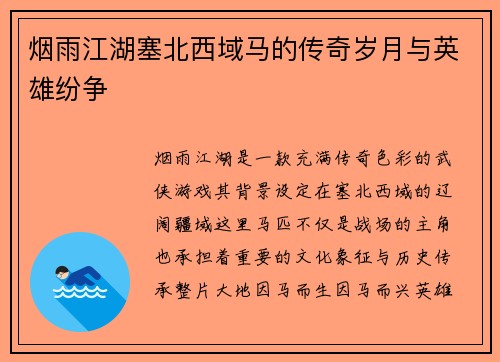 烟雨江湖塞北西域马的传奇岁月与英雄纷争