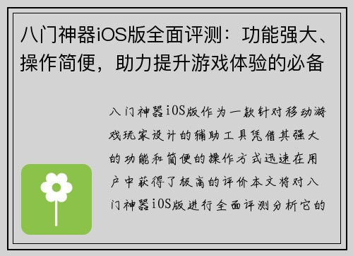八门神器iOS版全面评测:功能强大、操作简便,助力提升游戏体验的必备工具 八门神器iOS版全面评测:功能强大、操作简便,助力提升游戏体验的必备工具