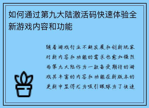 如何通过第九大陆激活码快速体验全新游戏内容和功能 如何通过第九大陆激活码快速体验全新游戏内容和功能