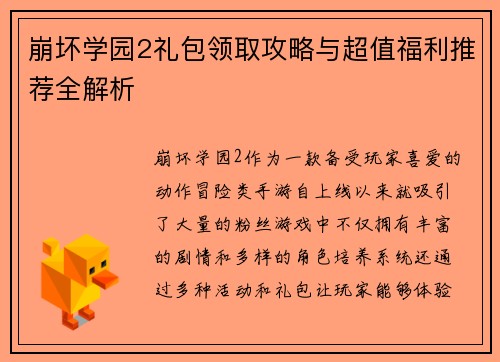 崩坏学园2礼包领取攻略与超值福利推荐全解析
