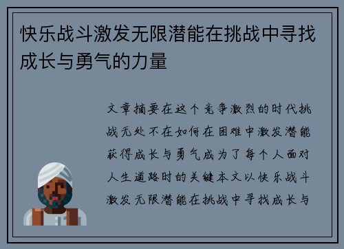 快乐战斗激发无限潜能在挑战中寻找成长与勇气的力量