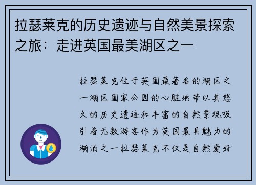 拉瑟莱克的历史遗迹与自然美景探索之旅：走进英国最美湖区之一