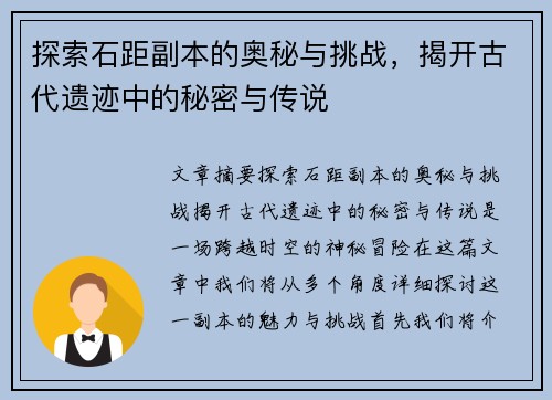 探索石距副本的奥秘与挑战，揭开古代遗迹中的秘密与传说