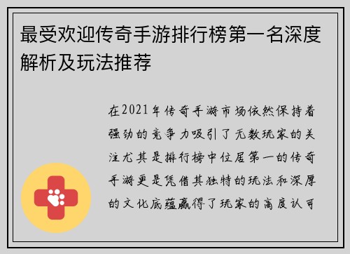 最受欢迎传奇手游排行榜第一名深度解析及玩法推荐