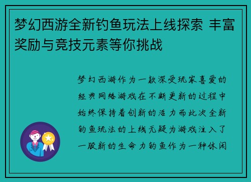 梦幻西游全新钓鱼玩法上线探索 丰富奖励与竞技元素等你挑战 梦幻西游全新钓鱼玩法上线探索 丰富奖励与竞技元素等你挑战