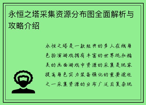 永恒之塔采集资源分布图全面解析与攻略介绍 永恒之塔采集资源分布图全面解析与攻略介绍