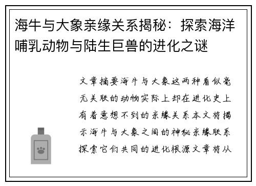 海牛与大象亲缘关系揭秘：探索海洋哺乳动物与陆生巨兽的进化之谜