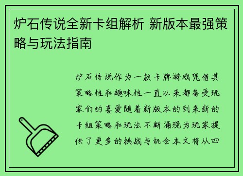 炉石传说全新卡组解析 新版本最强策略与玩法指南