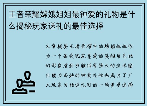 王者荣耀嫦娥姐姐最钟爱的礼物是什么揭秘玩家送礼的最佳选择 王者荣耀嫦娥姐姐最钟爱的礼物是什么揭秘玩家送礼的最佳选择