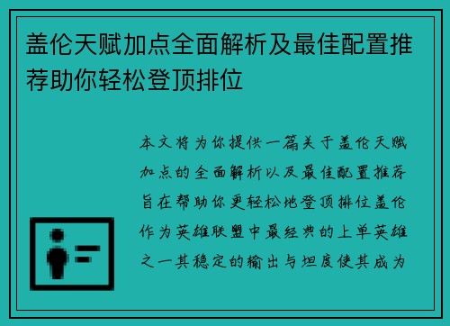 盖伦天赋加点全面解析及最佳配置推荐助你轻松登顶排位 盖伦天赋加点全面解析及最佳配置推荐助你轻松登顶排位