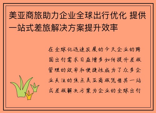 美亚商旅助力企业全球出行优化 提供一站式差旅解决方案提升效率