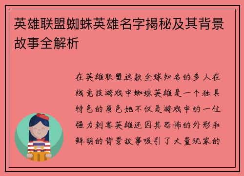 英雄联盟蜘蛛英雄名字揭秘及其背景故事全解析 英雄联盟蜘蛛英雄名字揭秘及其背景故事全解析