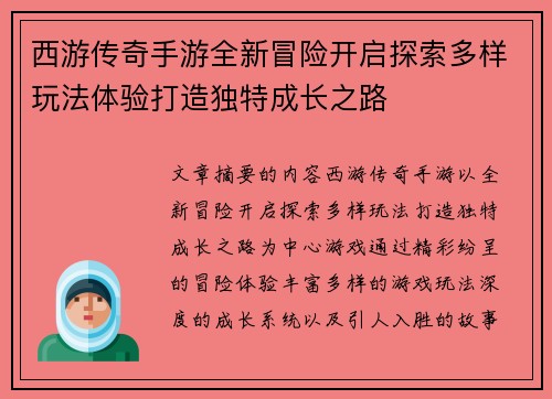 西游传奇手游全新冒险开启探索多样玩法体验打造独特成长之路 西游传奇手游全新冒险开启探索多样玩法体验打造独特成长之路