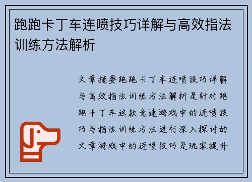 跑跑卡丁车连喷技巧详解与高效指法训练方法解析 跑跑卡丁车连喷技巧详解与高效指法训练方法解析
