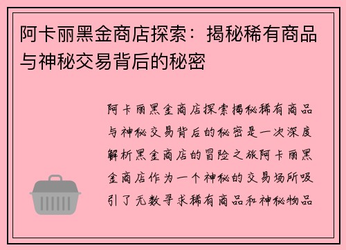 阿卡丽黑金商店探索:揭秘稀有商品与神秘交易背后的秘密 阿卡丽黑金商店探索:揭秘稀有商品与神秘交易背后的秘密