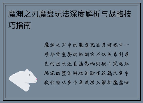 魔渊之刃魔盘玩法深度解析与战略技巧指南