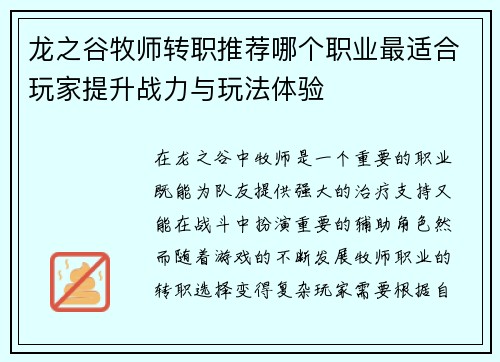 龙之谷牧师转职推荐哪个职业最适合玩家提升战力与玩法体验 龙之谷牧师转职推荐哪个职业最适合玩家提升战力与玩法体验