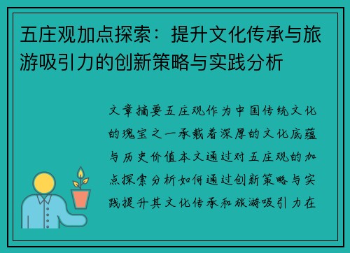 五庄观加点探索:提升文化传承与旅游吸引力的创新策略与实践分析 五庄观加点探索:提升文化传承与旅游吸引力的创新策略与实践分析